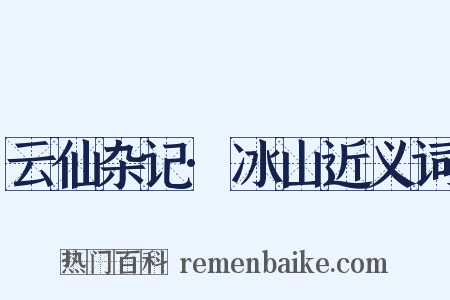 云仙杂记·冰山近义词是什么意思的图片